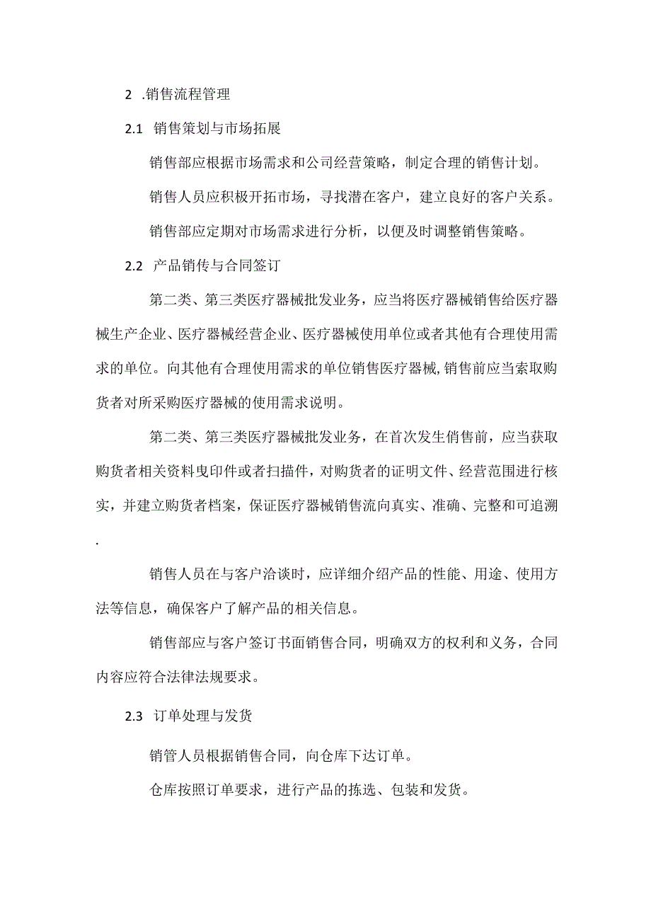 医疗器械销售和售后服务管理制度.docx_第2页