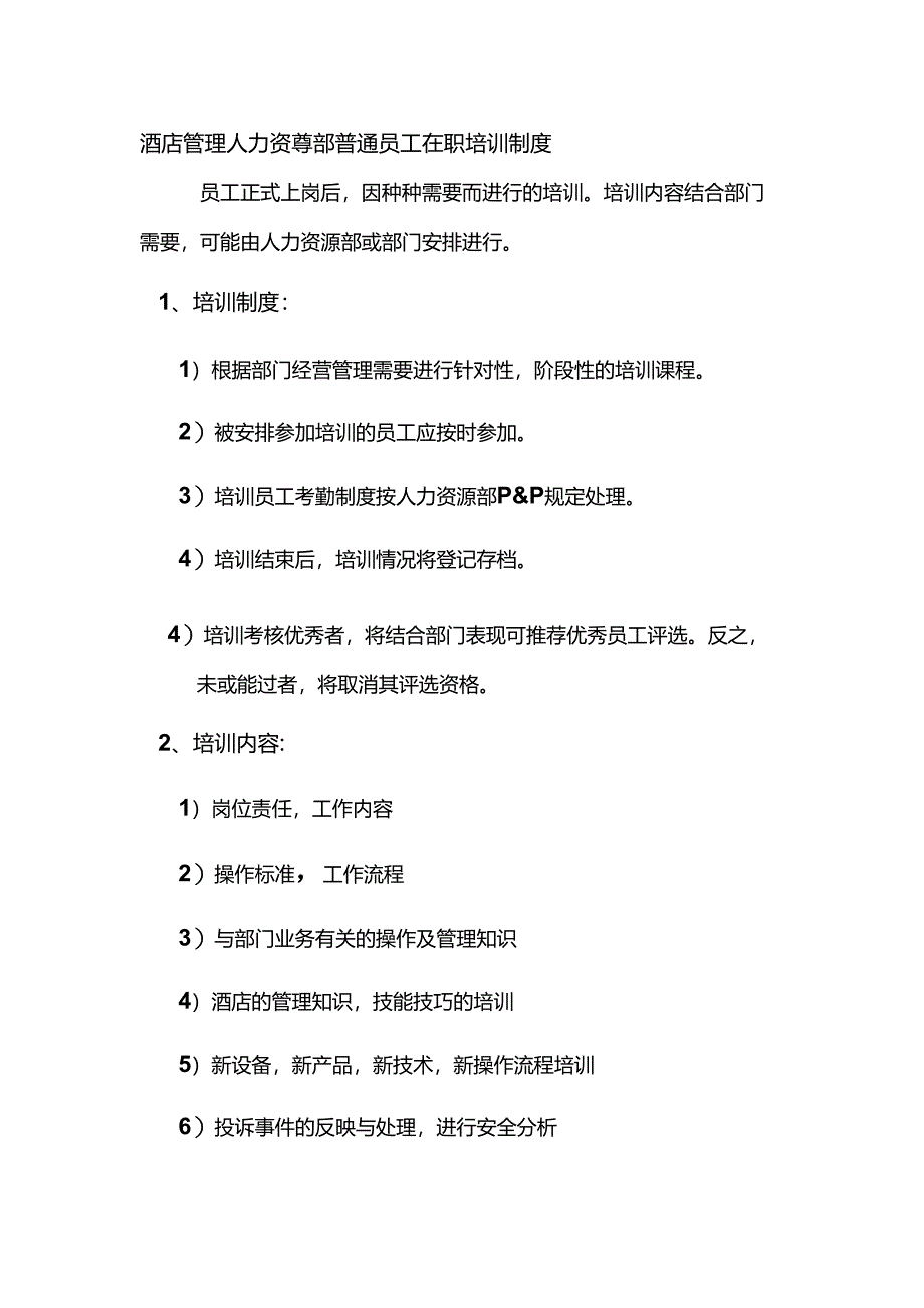 酒店管理人力资源部普通员工在职培训制度.docx_第1页