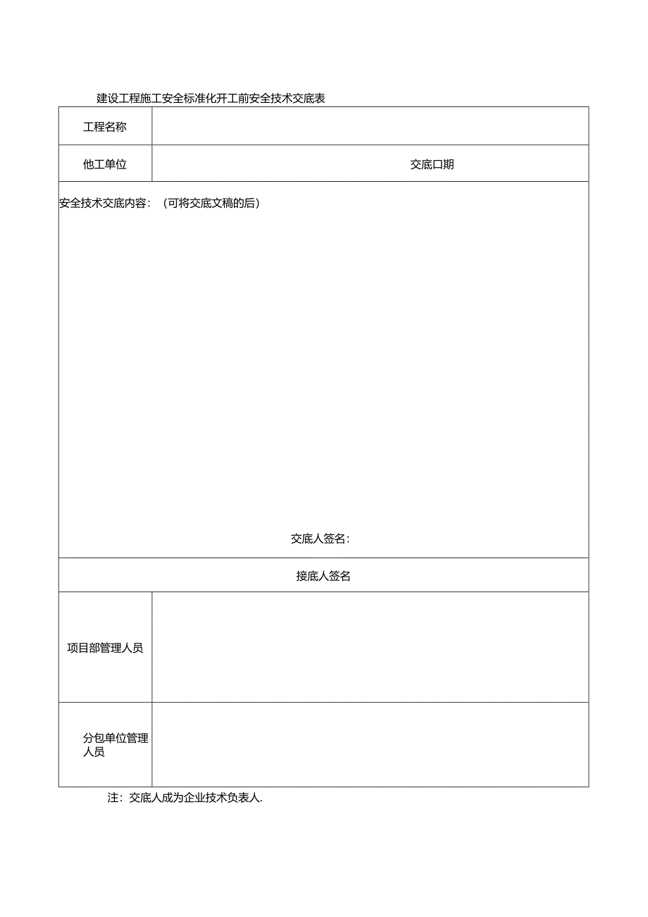 建设工程施工安全标准化开工前安全技术交底表.docx_第1页