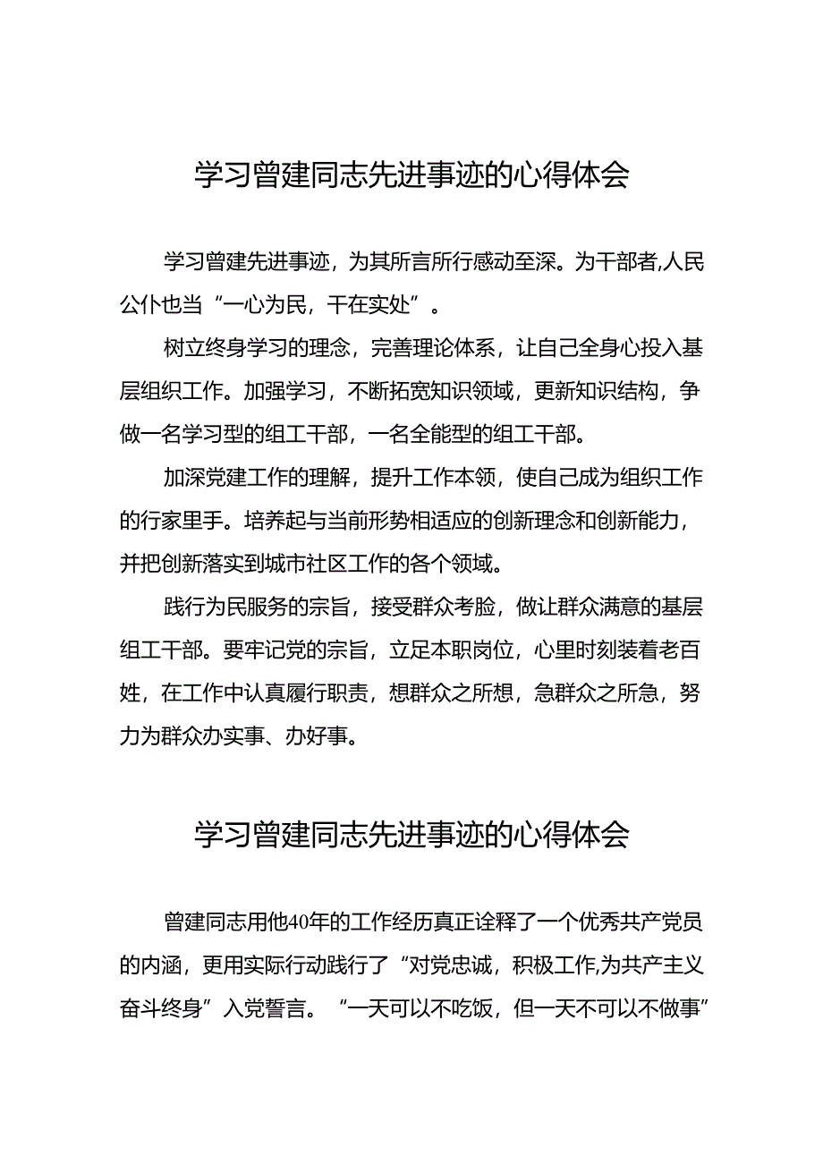 曾建先进事迹学习心得体会十二篇.docx_第1页