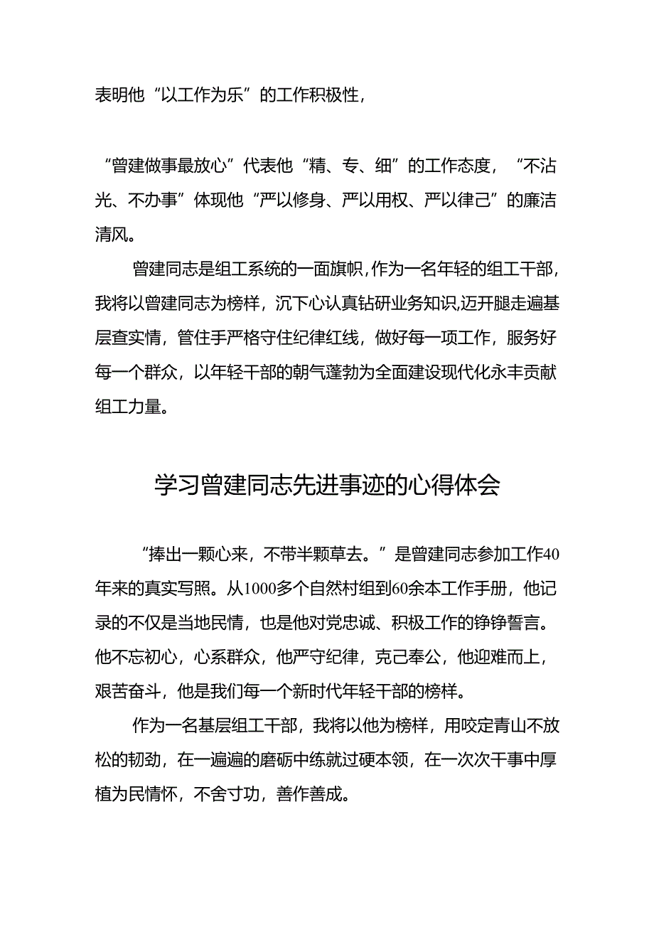 曾建先进事迹学习心得体会十二篇.docx_第2页