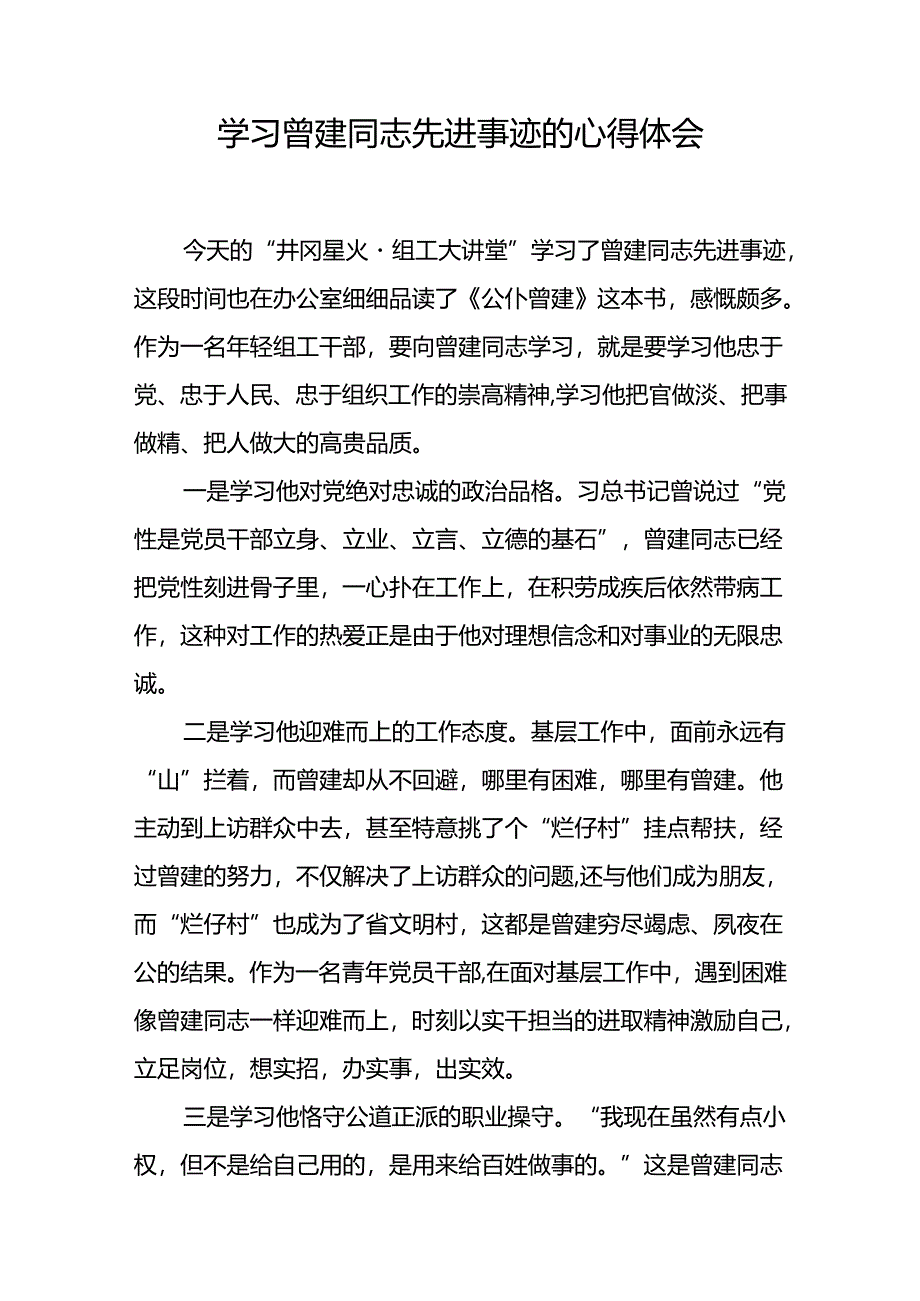 曾建先进事迹学习心得体会十二篇.docx_第3页