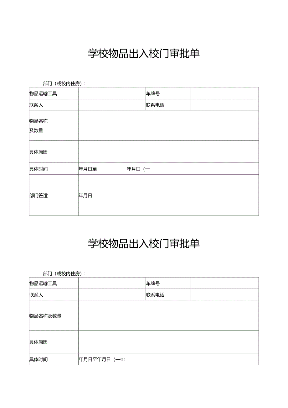 学校院物品出入校门审批单.docx_第1页