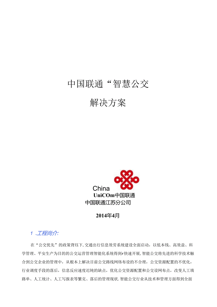 联通公交智能调度解决方案.docx_第1页