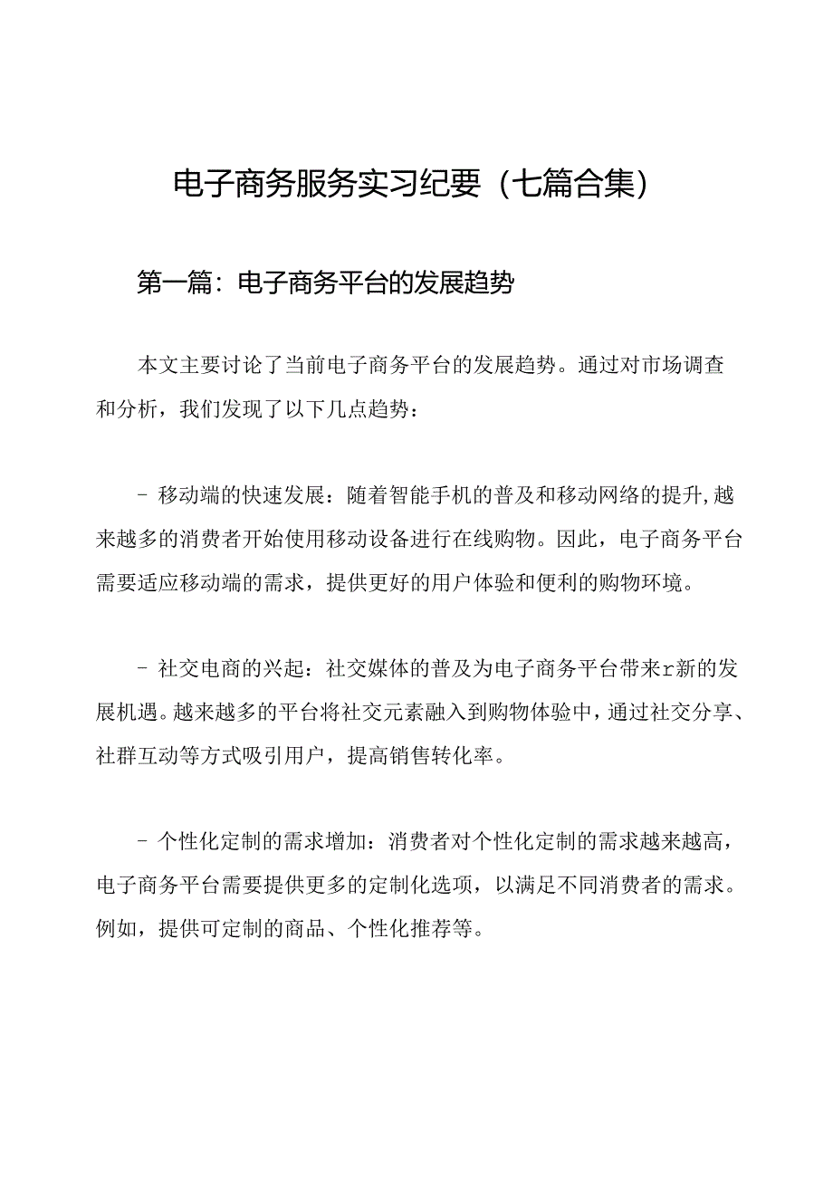 电子商务服务实习纪要（七篇合集）.docx_第1页