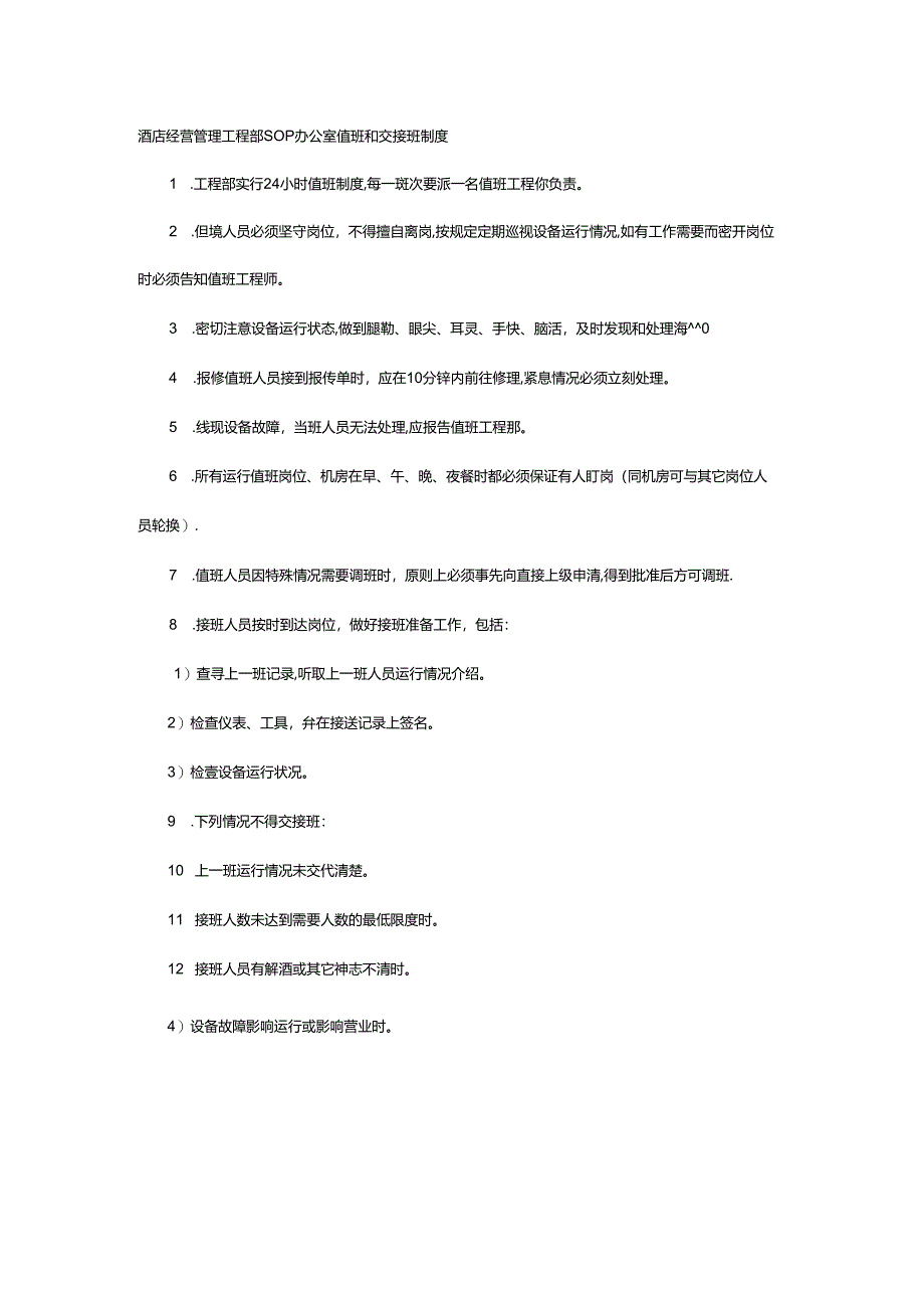酒店经营管理工程部SOP办公室值班和交接班制度.docx_第1页