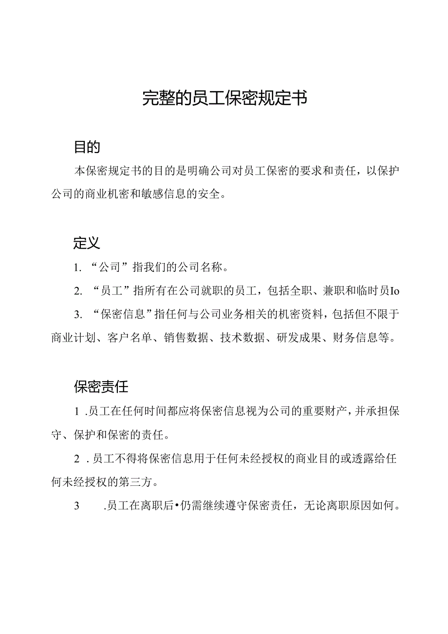 完整的员工保密规定书.docx_第1页