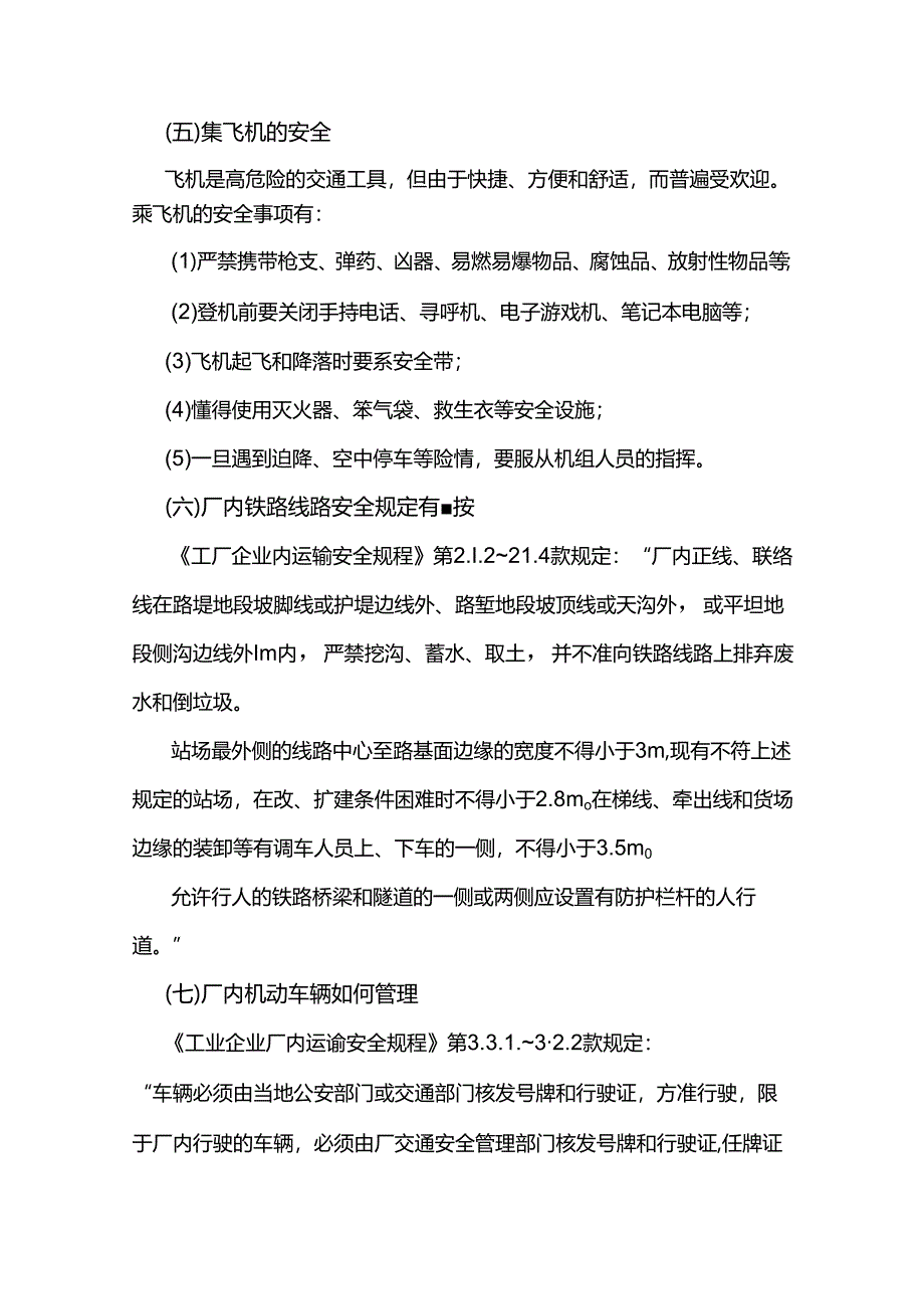 懂得基本的安全生产知识厂内车辆及交通安全.docx_第3页