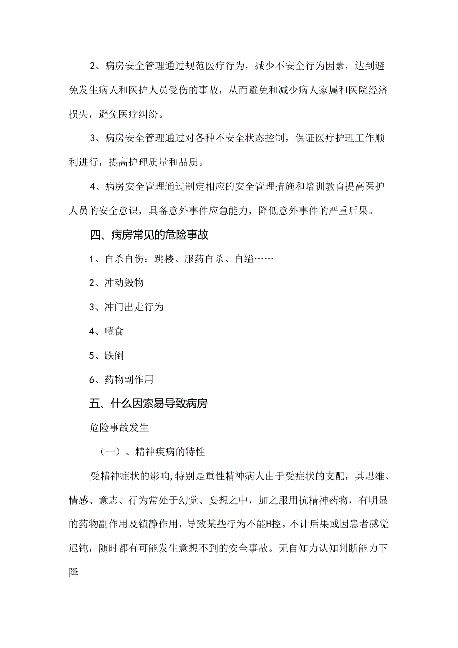 精神科病房安全管理制度.docx_第2页