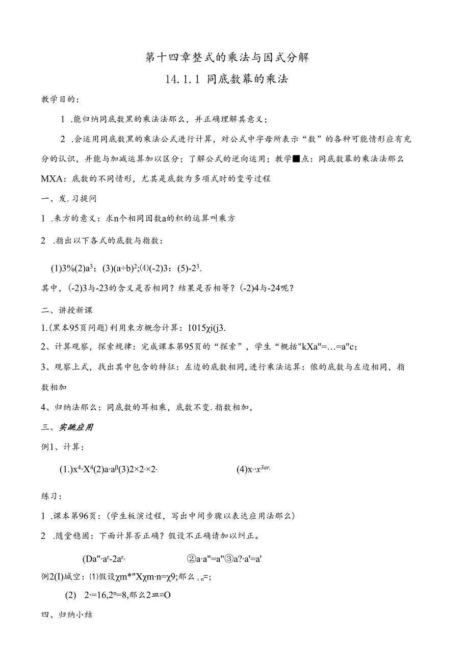 第十四章--整式的乘法与因式分解-备课.docx_第1页