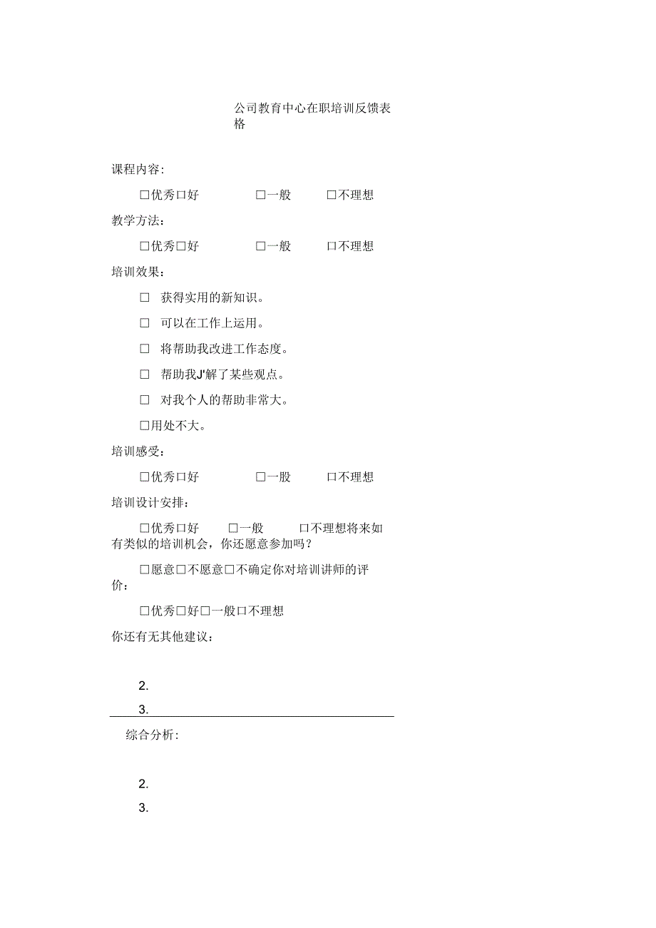 公司教育中心在职培训反馈表格.docx_第1页