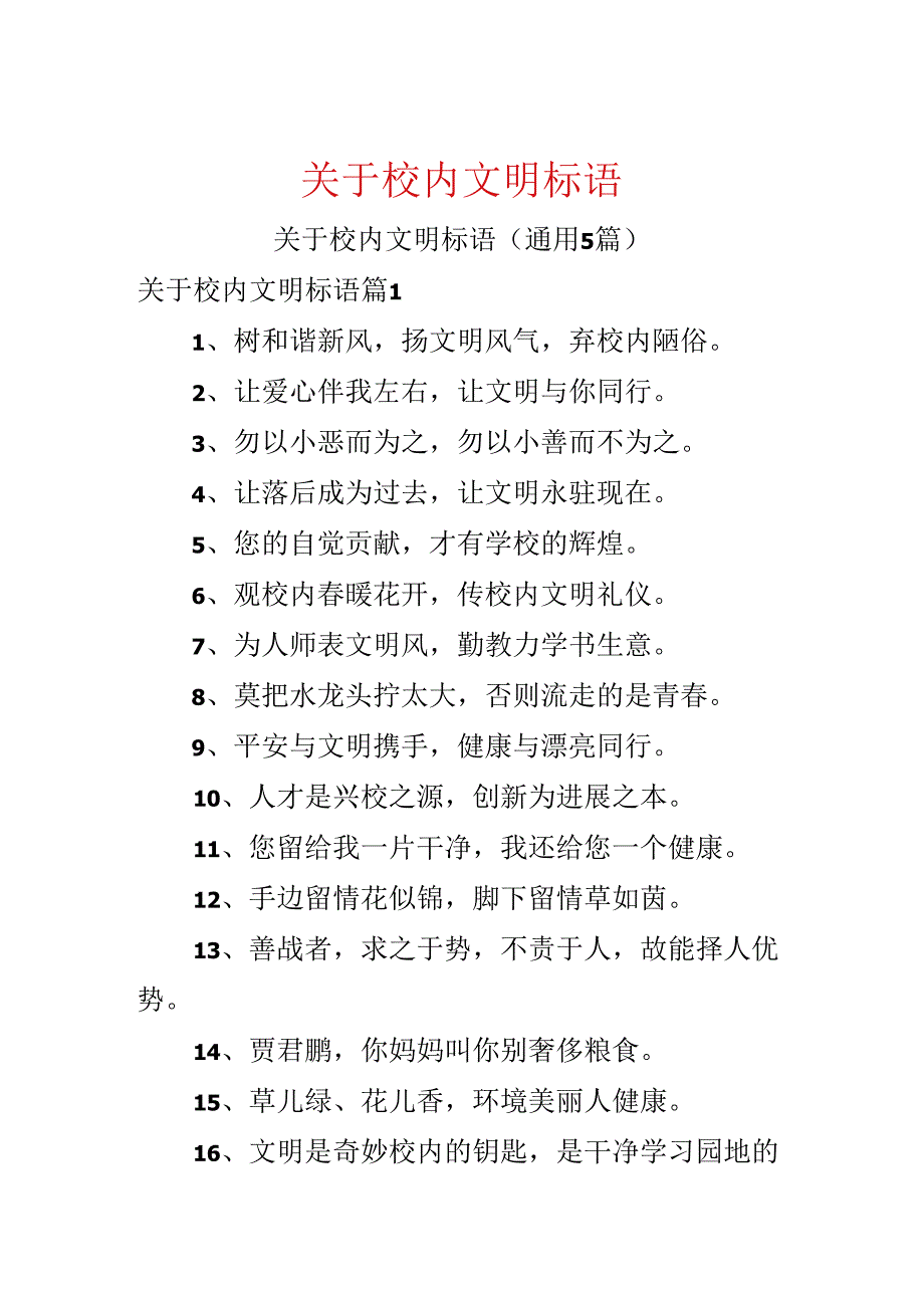 关于校园文明标语.docx_第1页