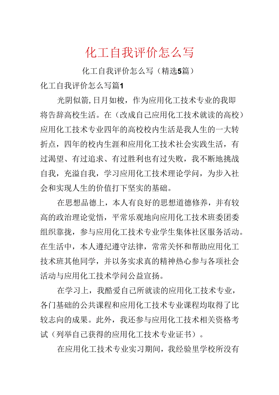 化工自我评价怎么写.docx_第1页