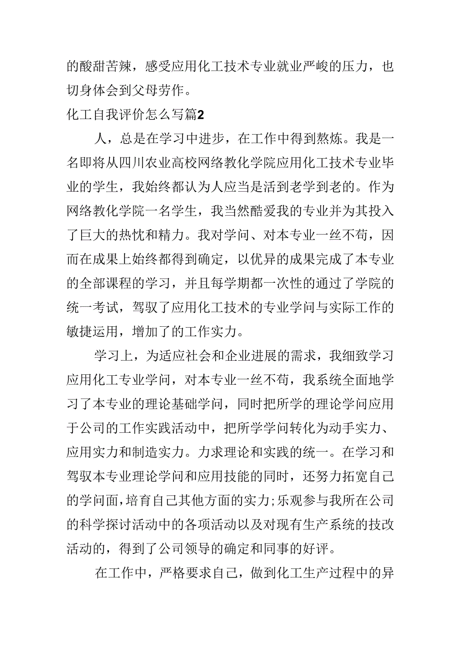 化工自我评价怎么写.docx_第2页