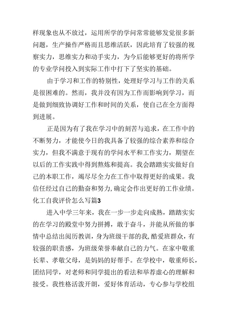 化工自我评价怎么写.docx_第3页