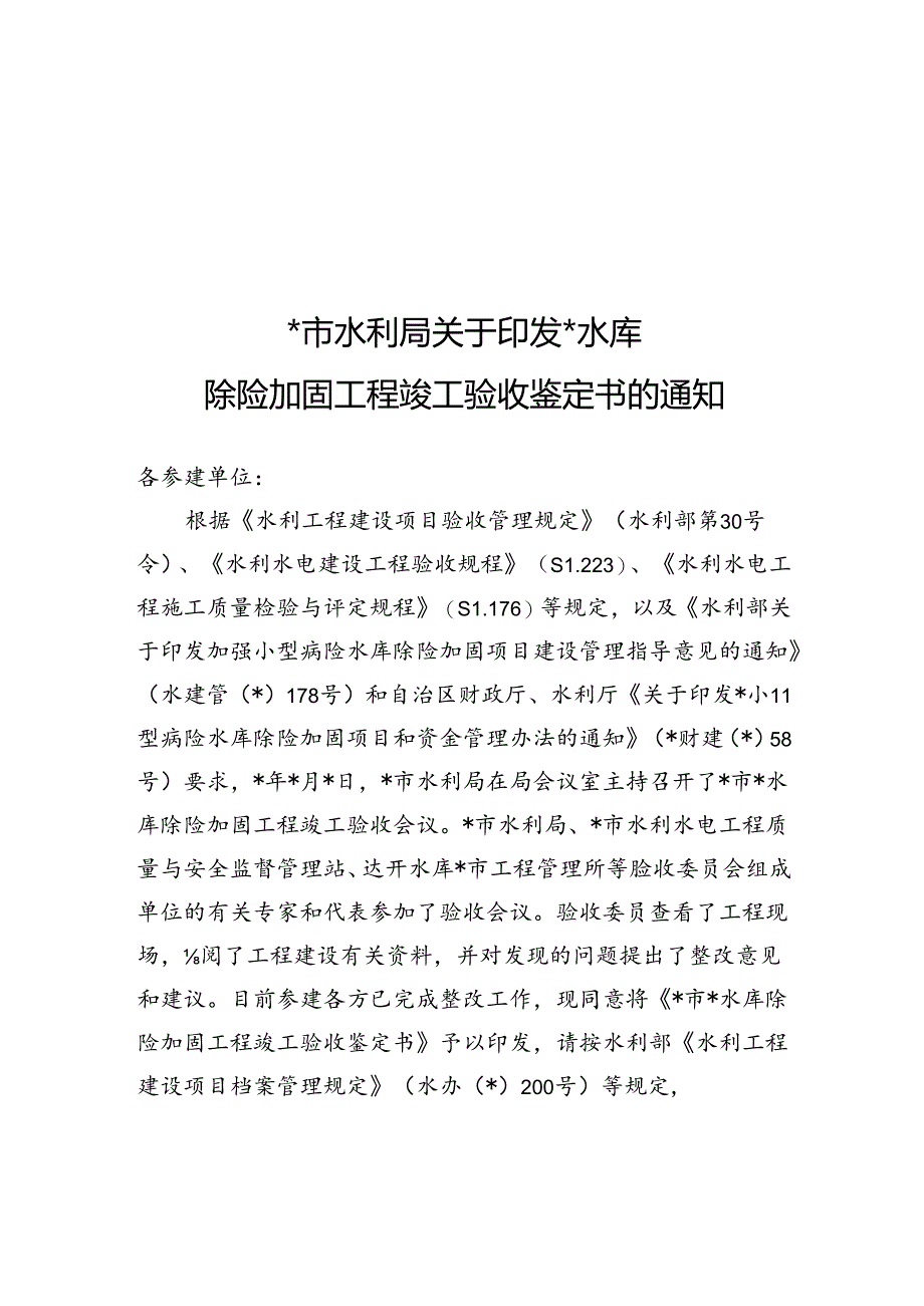 水库除险加固工程竣工验收鉴定书（最新分享）.docx_第1页