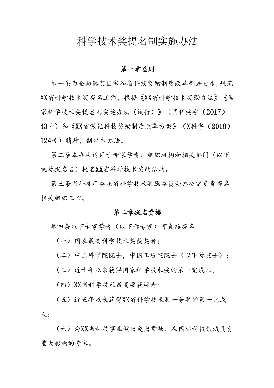 科学技术奖提名制实施办法.docx_第1页