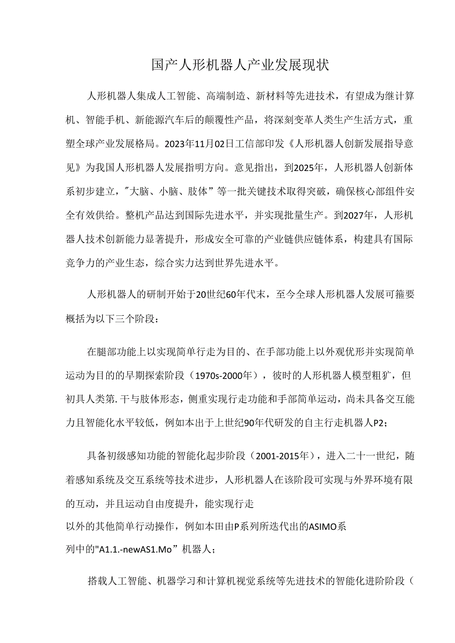 国产人形机器人产业发展现状.docx_第1页