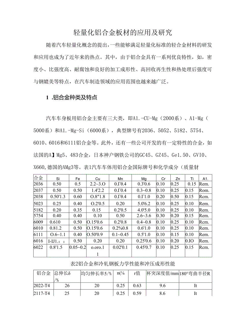 轻量化铝合金板材的应用及研究.docx_第1页