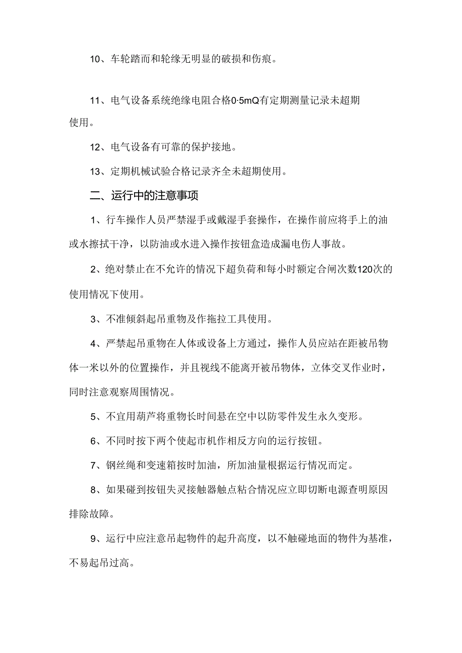 电动单梁起重机（行车）安全操作规程.docx_第2页