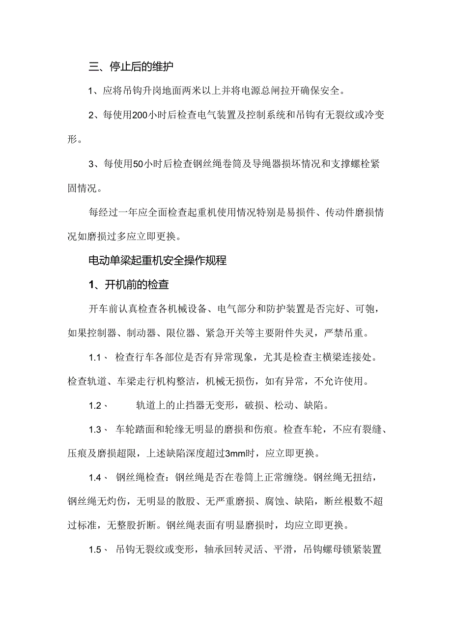 电动单梁起重机（行车）安全操作规程.docx_第3页