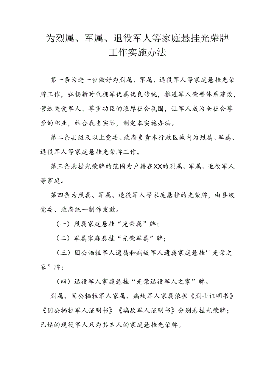 为烈属、军属、退役军人等家庭悬挂光荣牌工作实施办法.docx_第1页