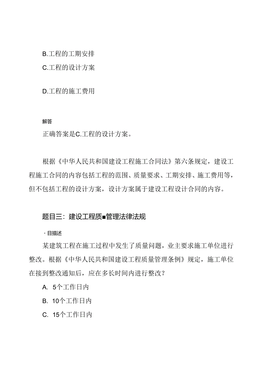 2021年二级建造师《法律法规》考试实题及全解.docx_第3页