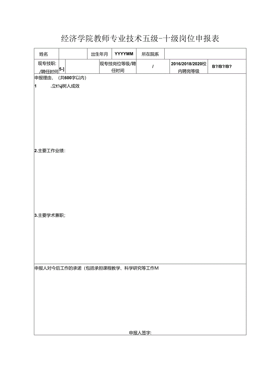 2007年教师二、三级岗位申报表.docx_第1页