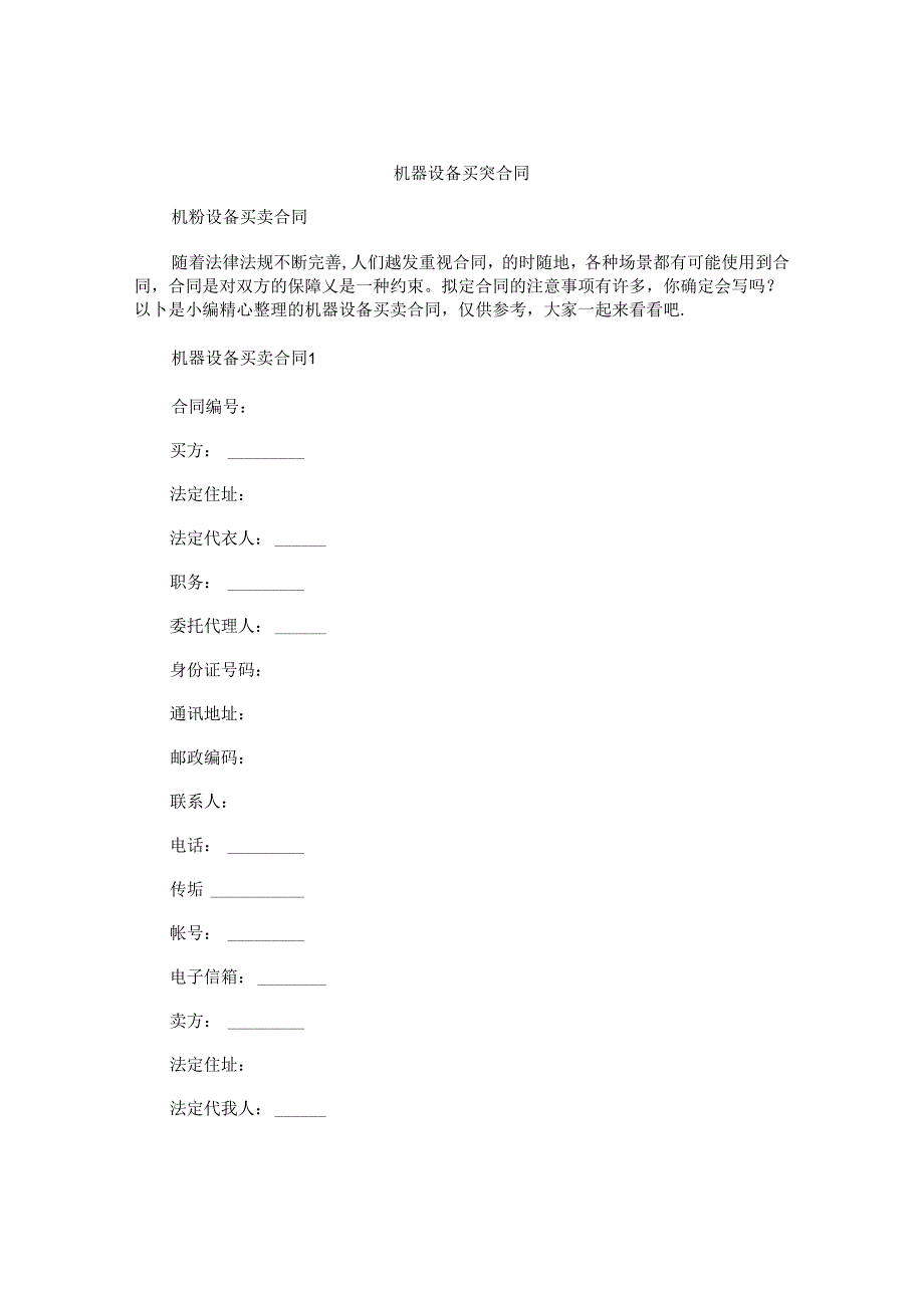 机器设备买卖合同.docx_第1页