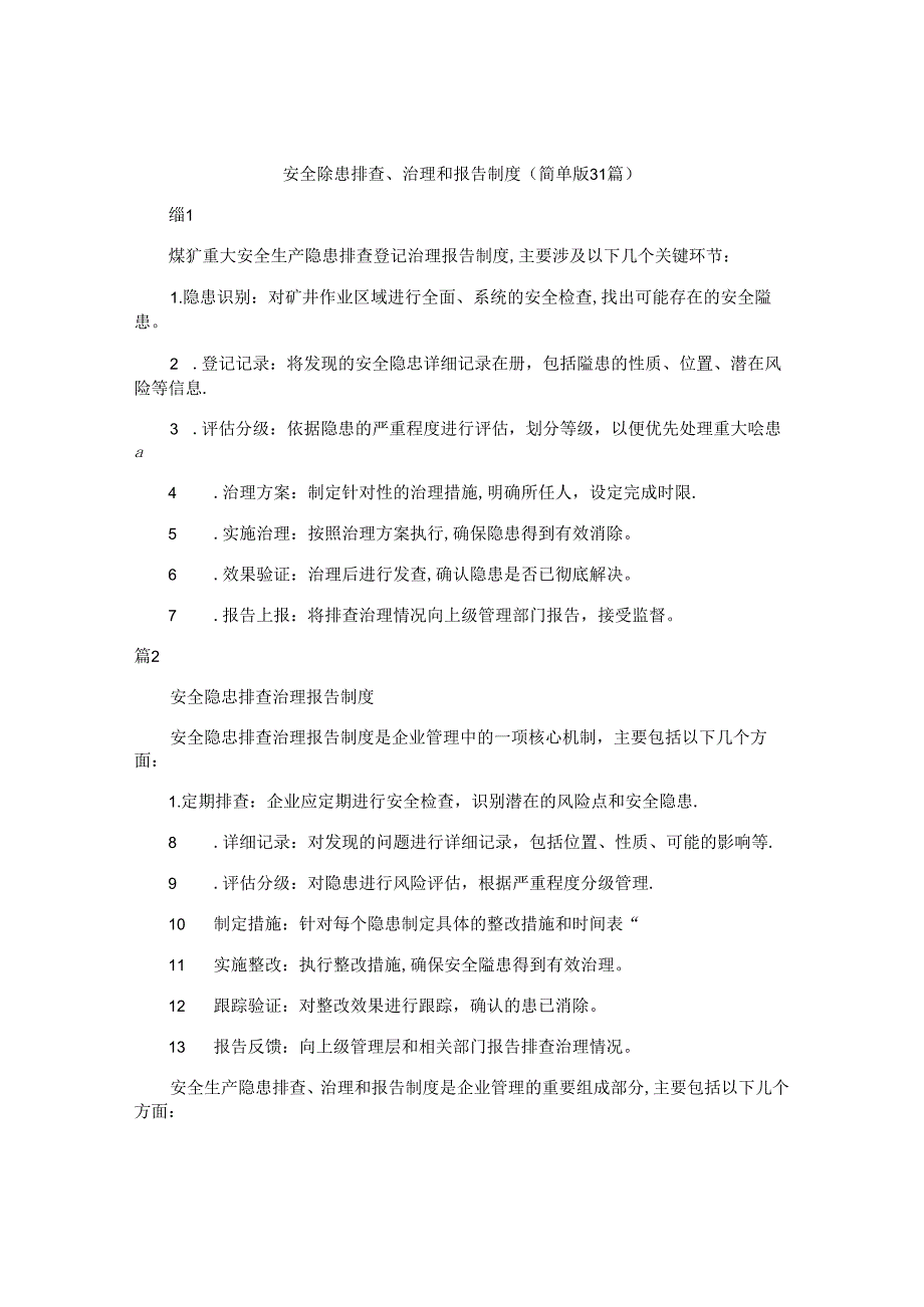 安全隐患排查、治理和报告制度（简单版31篇）.docx_第1页