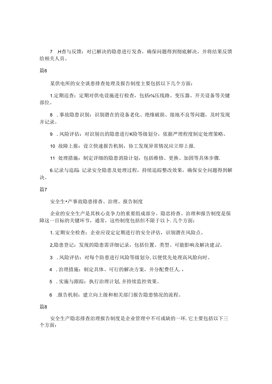 安全隐患排查、治理和报告制度（简单版31篇）.docx_第3页