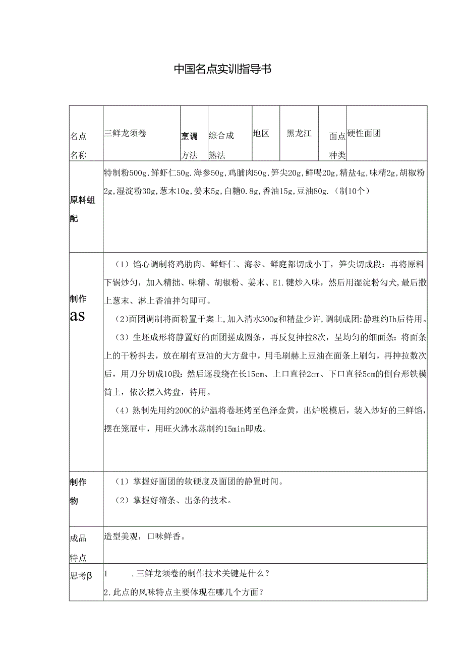 三鲜龙须卷实训指导书.docx_第1页