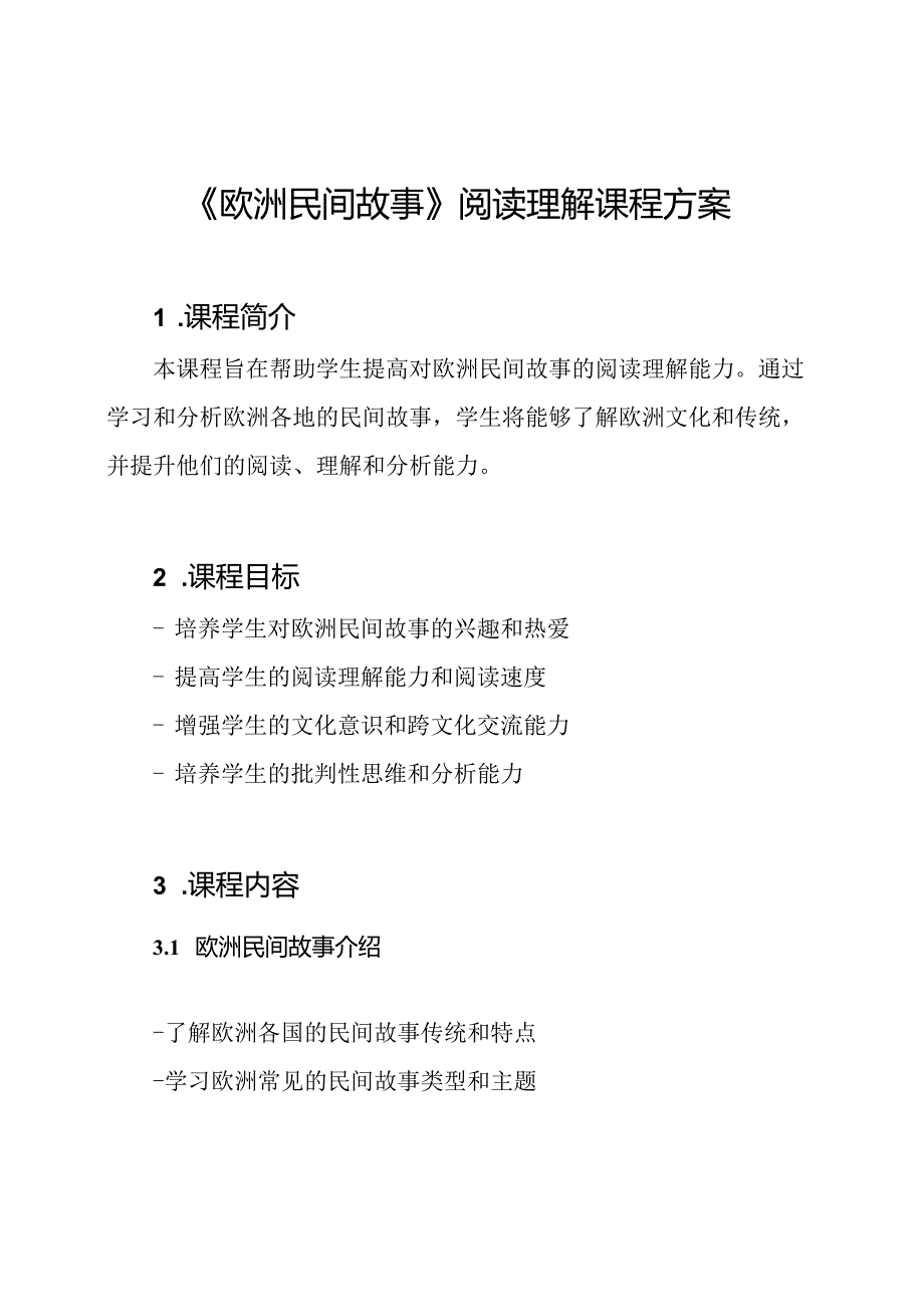 《欧洲民间故事》阅读理解课程方案.docx_第1页