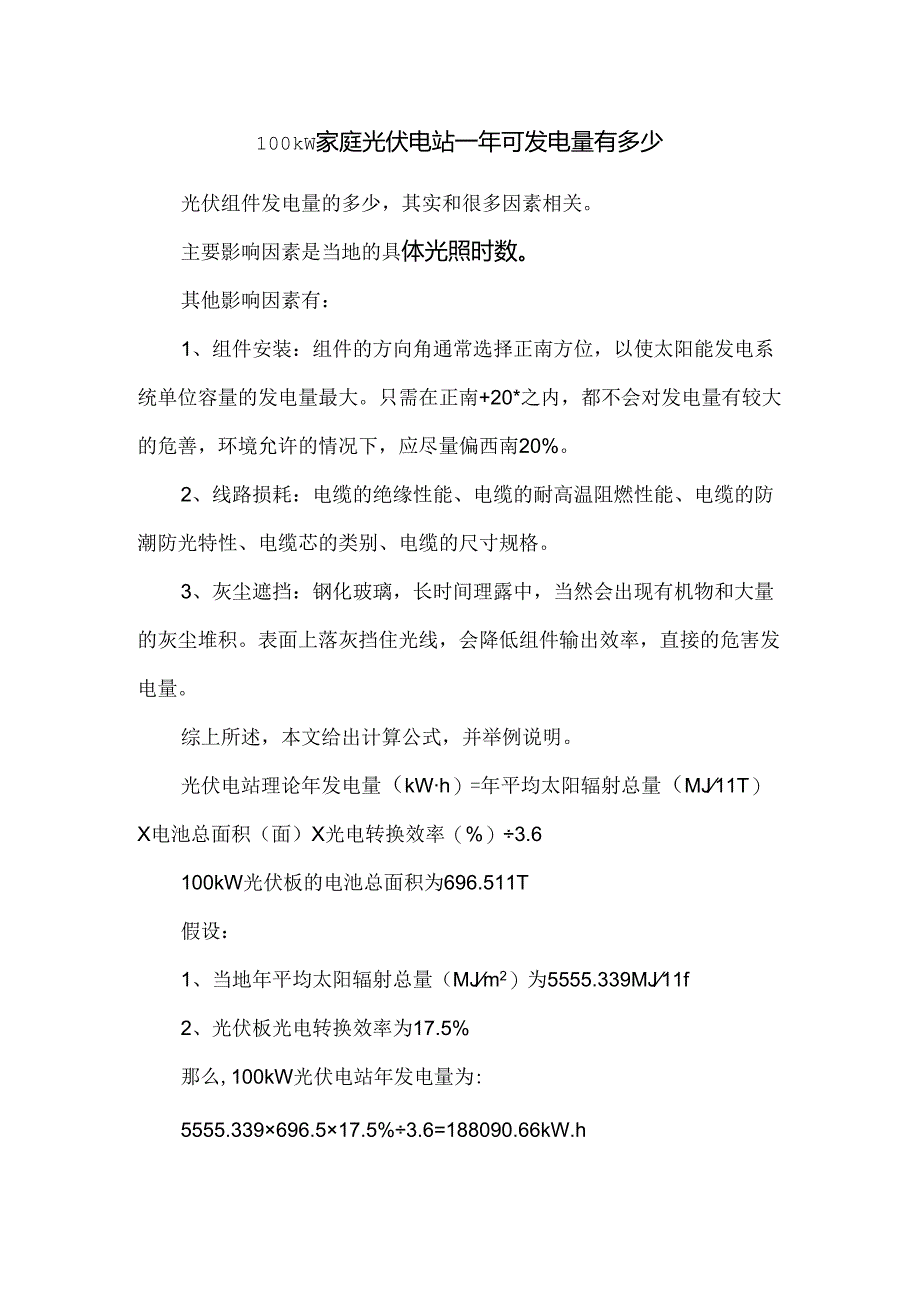 100kW家庭光伏电站一年可发电量有多少.docx_第1页