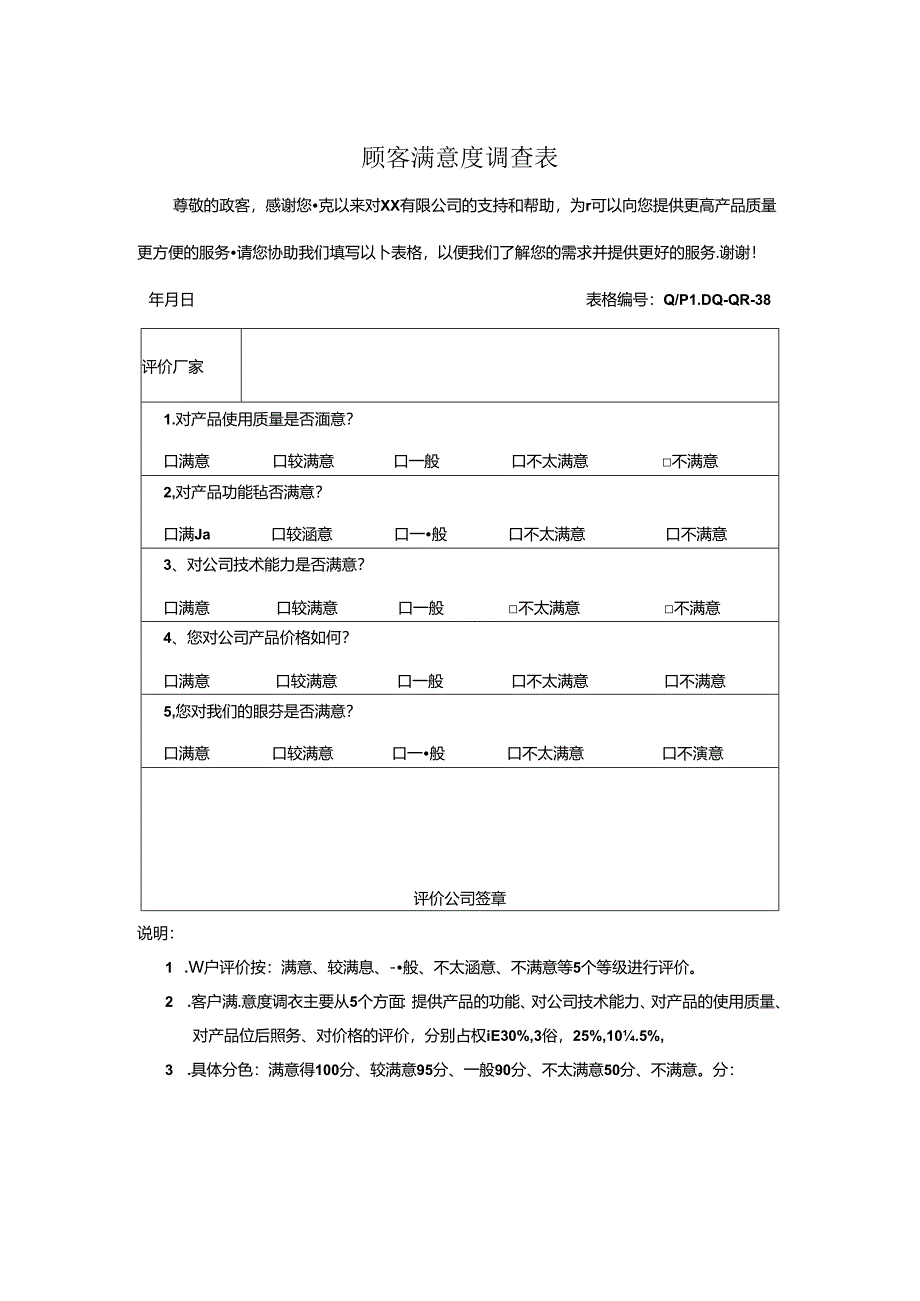顾客满意度调查表.docx_第1页