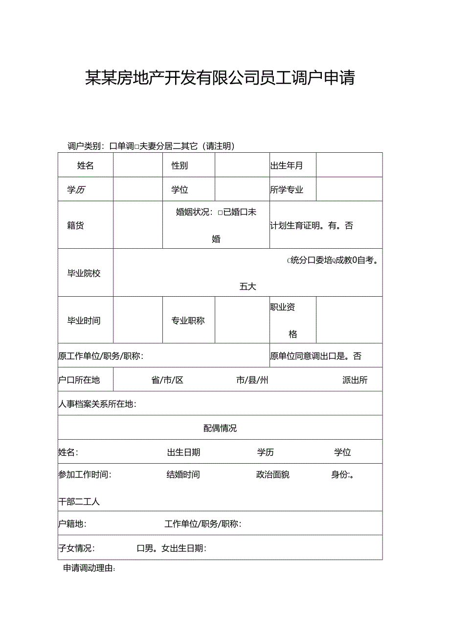 某某房地产开发有限公司员工调户申请表.docx_第1页