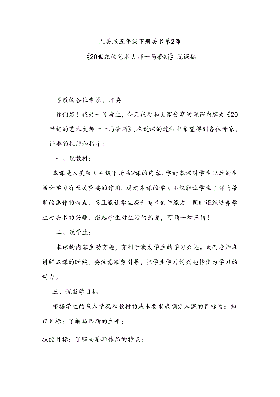 人美版美术五年级下册第2课《20世纪的艺术大师——马蒂斯》说课稿.docx_第1页