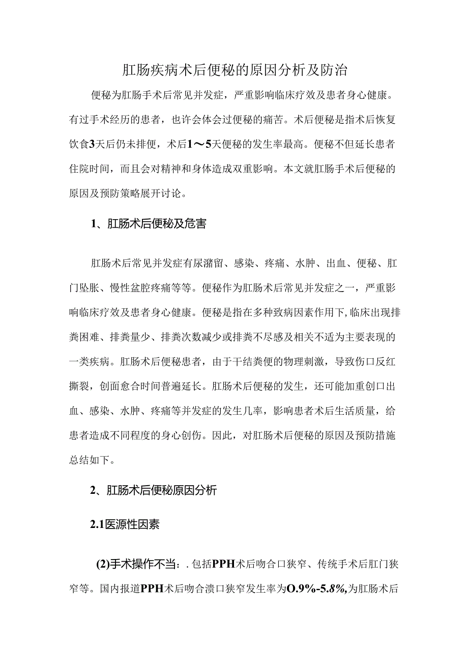 肛肠疾病术后便秘的原因分析及防治.docx_第1页