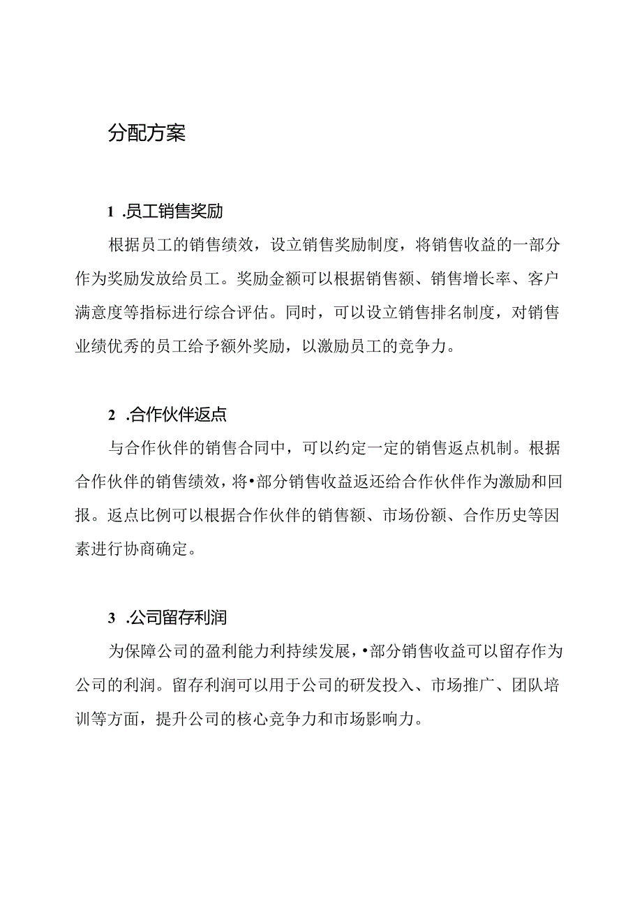 旅游公司销售收益分配策略.docx_第2页