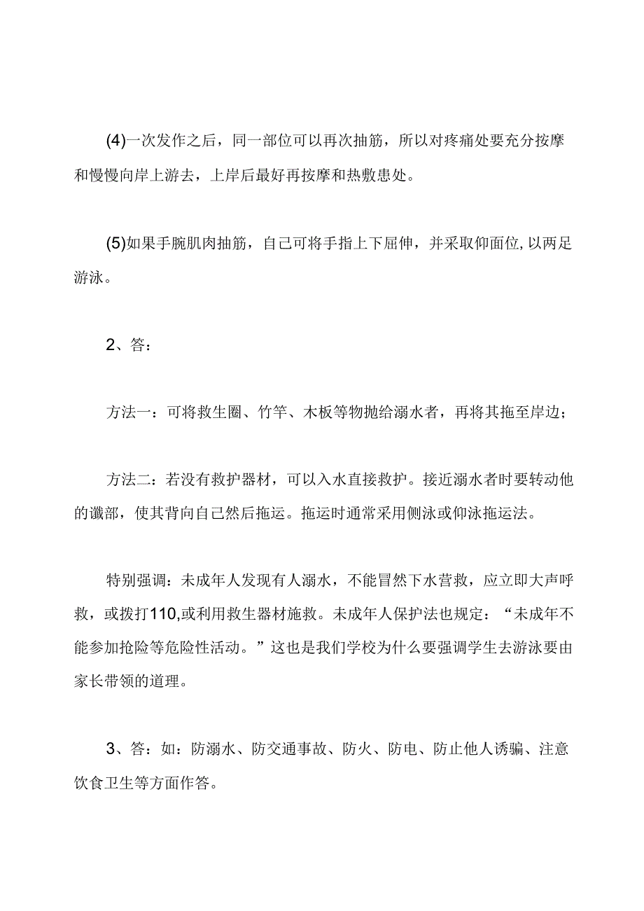 预防溺水安全教育知识竞赛试卷及答案.docx_第2页