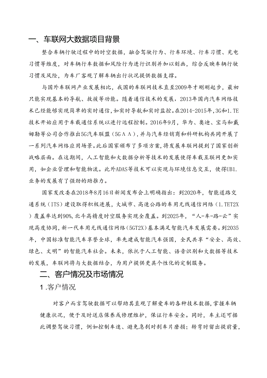 车联网大数据项目简介.docx_第3页