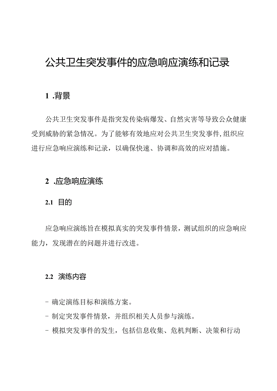 公共卫生突发事件的应急响应演练和记录.docx_第1页