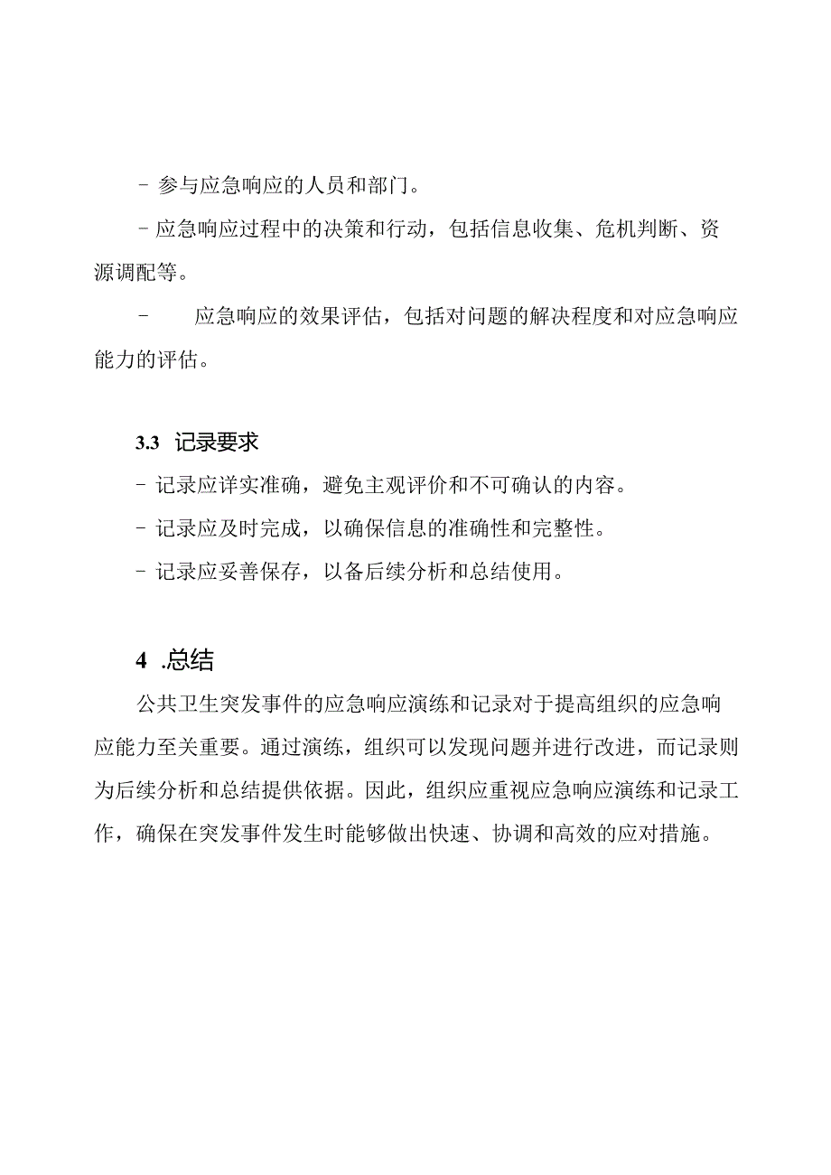 公共卫生突发事件的应急响应演练和记录.docx_第3页