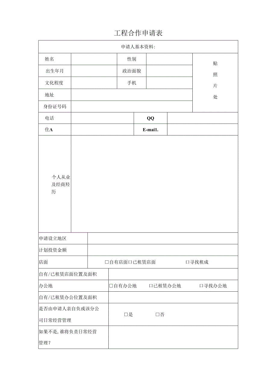 加盟商审核评估表.docx_第2页