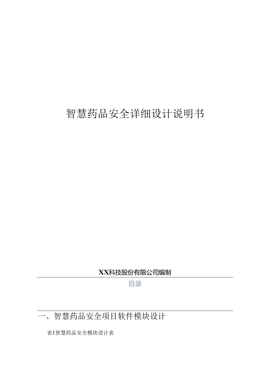 智慧药品安全项目详细设计说明书.docx_第1页