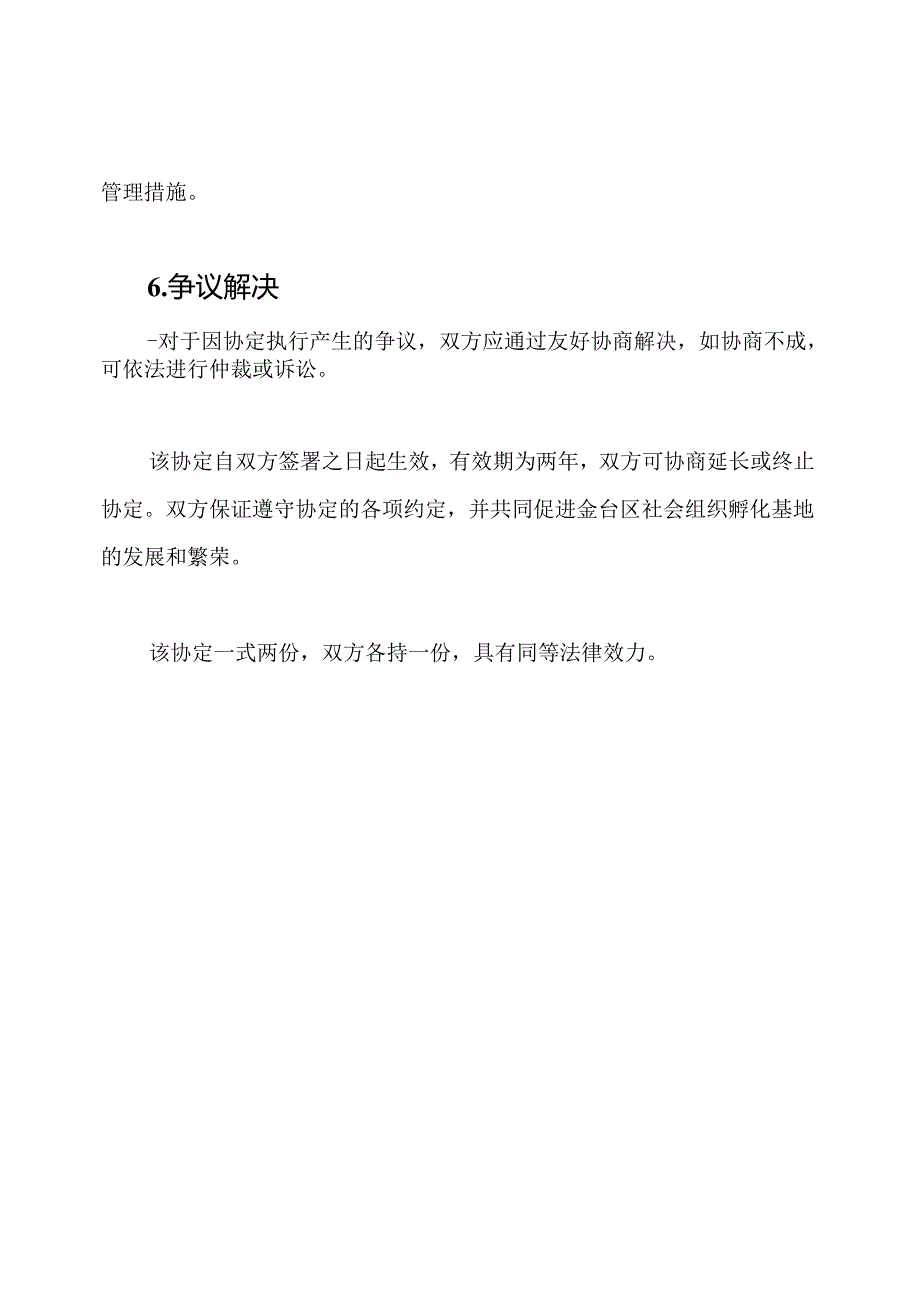 金台区社会组织孵化基地入住协定.docx_第3页