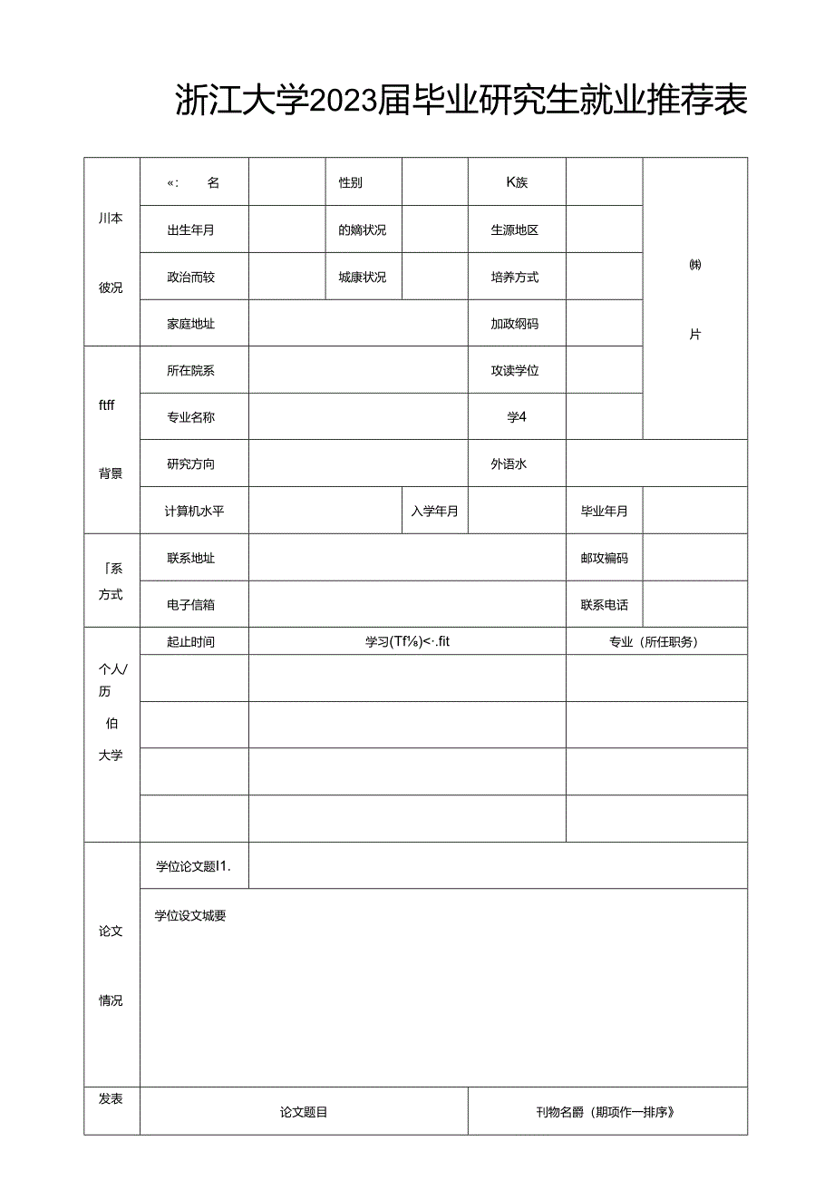 浙江大学 毕业研究生就业推荐表.docx_第1页