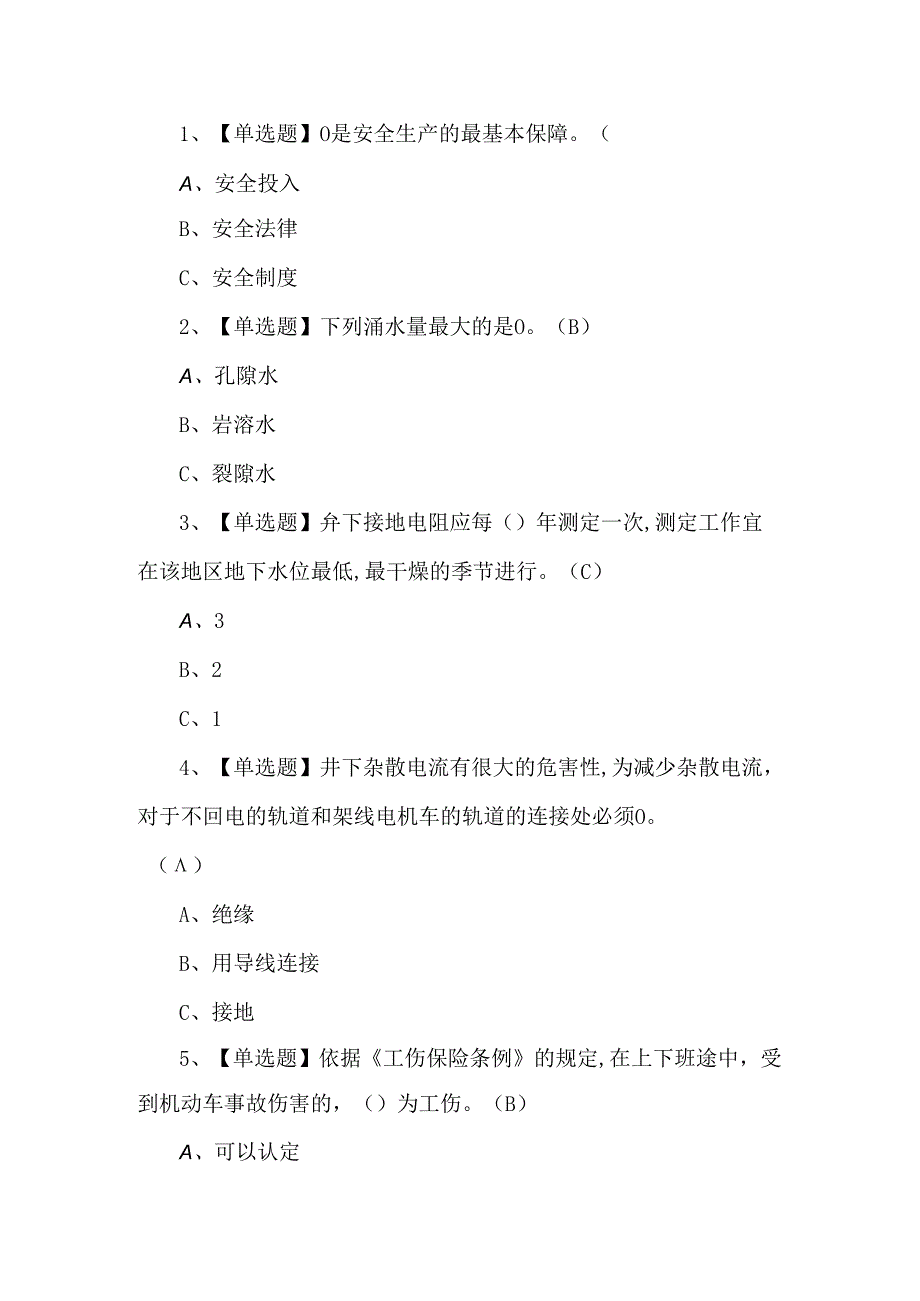 2024年金属非金属矿山（地下矿山）安全管理人员考试题第185套.docx_第1页