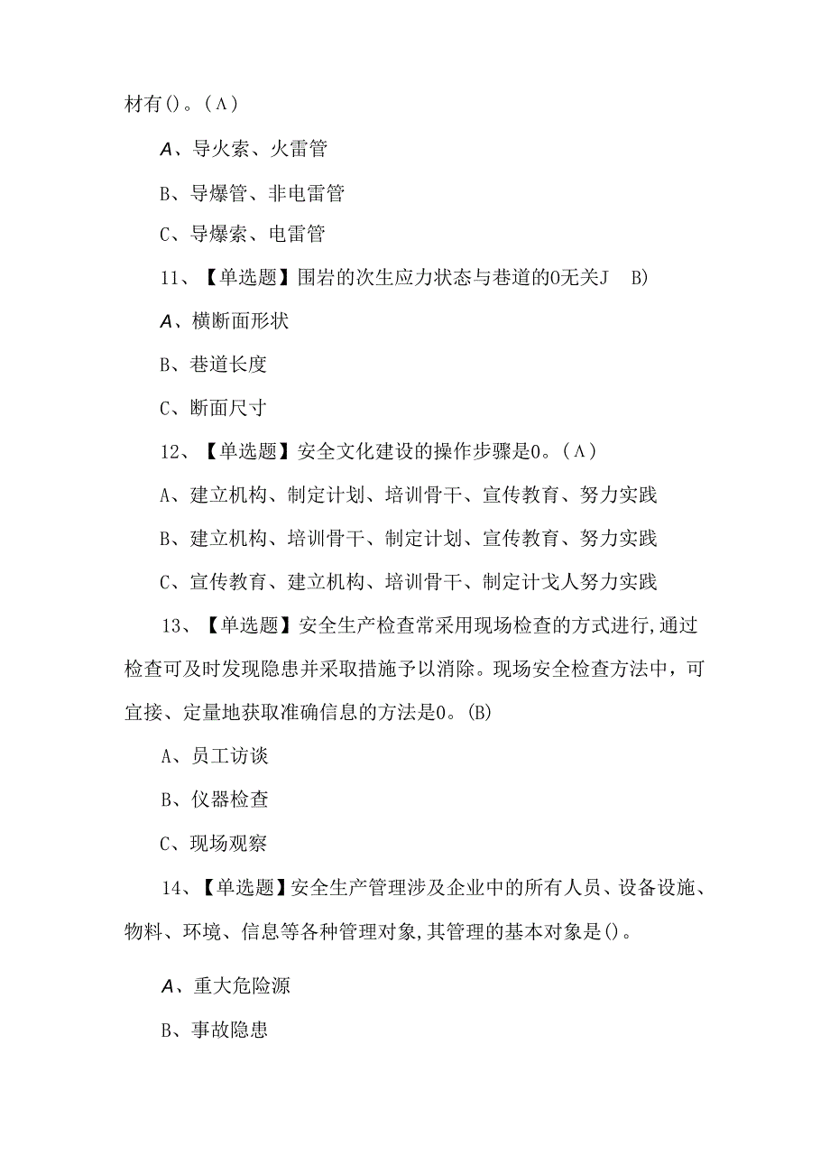 2024年金属非金属矿山（地下矿山）安全管理人员考试题第185套.docx_第3页