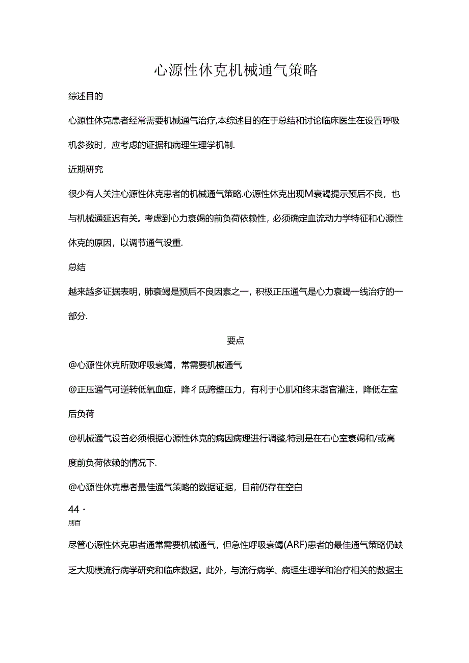 心源性休克机械通气策略.docx_第1页